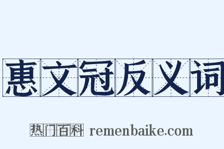 惠文冠反义词是什么意思的图片